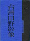 台灣田野影像