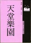 天堂樂園－電影、文學、人生