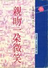 親吻一朵微笑：幕前、幕後、人生