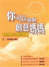 你可以做個創意媽媽（售完停版）