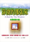 靠窗的那張床（售完停版）