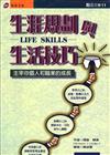 生涯規劃與生活技巧