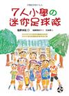 7人小學の迷你足球隊