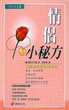 情侶小秘方～愛情生活親密手冊