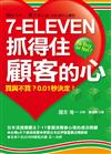 7-Eleven抓得住顧客的心