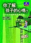 你了解孩子的心嗎?