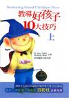 教導好孩子10大技巧（上）