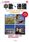 中歐德國
