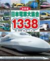 日本電車大集合1338