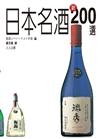 日本名酒新200選