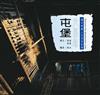 六百年屯堡