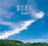 雲的奧秘（圖鑑篇）