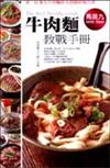 牛肉麵教戰手冊