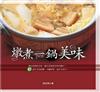 燉煮一鍋美味