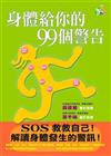 身體給你的99個警告：健康樂活誌