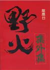 野火集外集