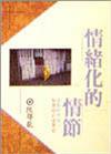 情緒化的情結