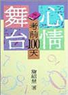 心情舞台：考前100天