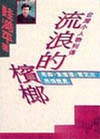 流浪的檳榔