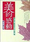 美的感動