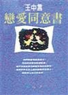 戀愛同意書