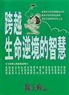 跨越生命逆境的智慧