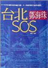 台北ＳＯＳ