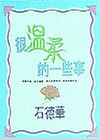 很溫柔的一些事