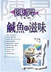 鹹魚的滋味