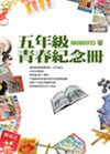 五年級青春紀念冊