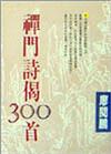 禪門詩偈300首（1）