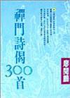 禪門詩偈300首（2）