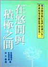 在悠閒與積極之間