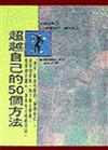 超越自己的50個方法