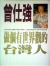 做個有世界觀的台灣人