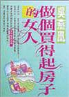 做個買得起房子的女人