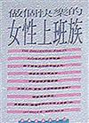 做個快樂的女性上班族