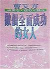 做個全面成功的女人