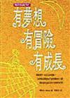 有夢想、有冒險、有成長