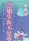 空姐生涯不是夢