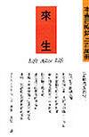 來生