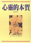 心靈的本質—賽斯書