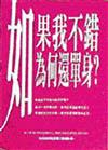 如果我不錯為何還單身?