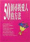 50個尋找愛人的方法