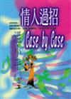 情人過招Case by Case