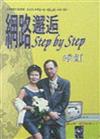 網路邂逅Step by Step