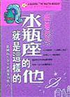 水瓶座的他就是這樣的