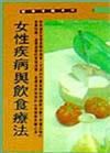 女性疾病與飲食療法