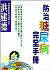 防治糖尿病完全手冊