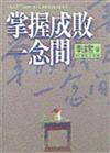 掌握成敗一念間